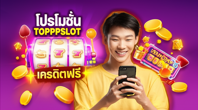 ภาพผู้เล่นมือใหม่เล่นสล็อตออนไลน์บน topppslot พร้อมโปรโมชั่นเครดิตฟรีและโบนัสพิเศษ